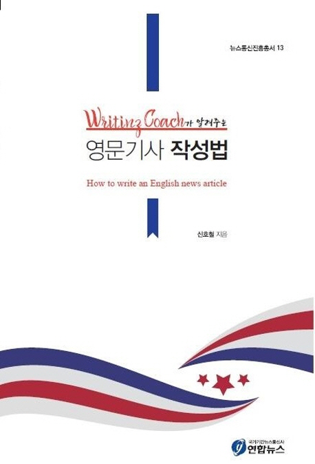 (Writing coach가 알려주는) 영문기사 작성법