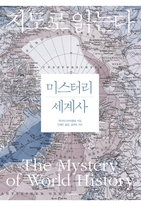 (지도로 읽는다)미스터리 세계사 = Mistery of world history