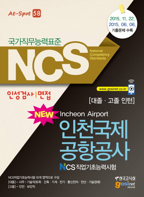 NCS(국가직무능력표준) 인천국제공항공사 NCS직업기초능력시험  : 인성검사 면접 / 한국고시회 ...