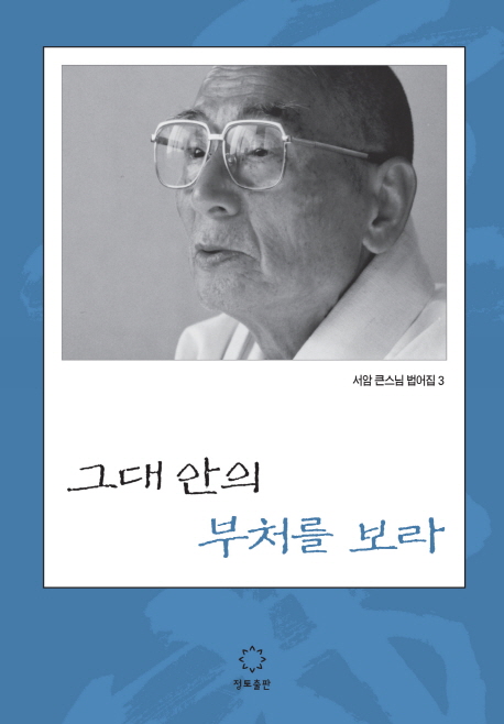 그대 안의 부처를 보라  