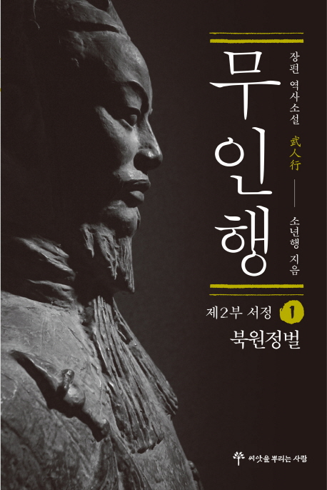 무인행. 2-1, 북원정벌 : 장편 역사소설 