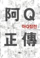 아Q정전