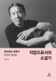 직업으로서의 소설가 (무라카미 하루키 자전적 에세이)
