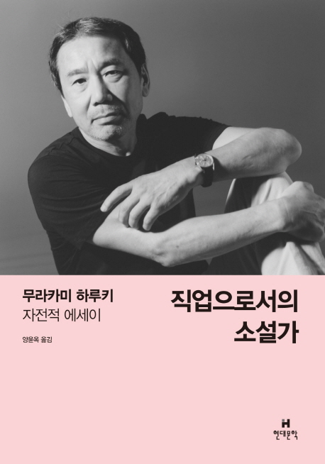 직업으로서의 소설가  : 무라카미 하루키 자전적 에세이