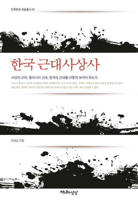 한국 근대사상사 : 서양의 근대, 동아시아 근대, 한국의 근대를 어떻게 보아야 하는가