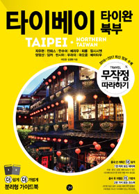 타이베이 : 타이완 북부 = Taipei : Northern Taiwan