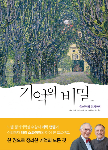 기억의 비밀 : 정신부터 분자까지