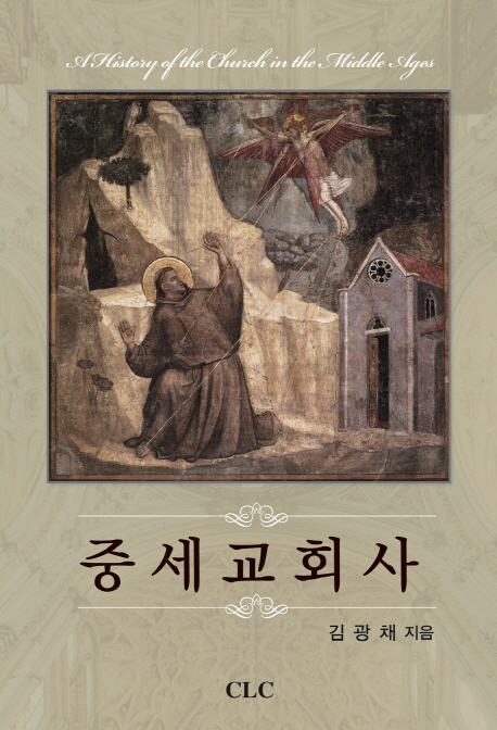 중세교회사 = A History of the Church in the Middle Ages