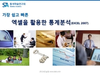 (가장 쉽고 빠른) 엑셀을 활용한 통계분석 - [전자책]  : EXCEL 2007