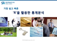 (가장 쉽고 빠른) 'R'을 활용한 통계분석 - [전자책]