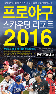 프로야구 스카우팅 리포트 2016- [전자책] : 롯데 자이언츠 편