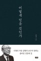 어떻게 믿을 것인가 (시대의 지성 김형석 교수가 전하는 올바른 신앙의 길)