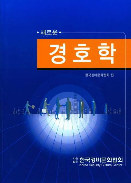 (새로운) 경호학