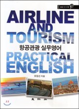 항공관광 실무영어 = Airlines and tourism practical english