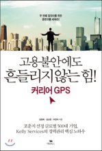 고용불안에도 흔들리지 않는 힘! 커리어 GPS