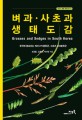 벼과·사초과 생태도감= Grasses and sedges in South Korea: 한국에 분포하는 벼과 274분류군 사초과 232분류군
