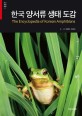 한국 양서류 생태 도감 = The encyclopedia of <span>K</span>orean amphibians