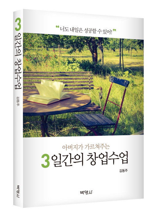 (아버지가 가르쳐주는) 3일간의 창업수업