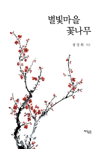 별빛마을 꽃나무 : 정영휘 시집