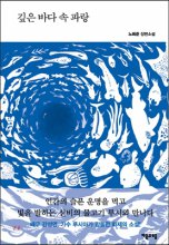 깊은 바다 속 파랑  : 노희준 장편소설