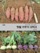 텃밭 가꾸기 대백과 : 흙부터 재배·수확·나눔까지