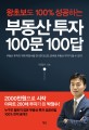 (왕초보도 100퍼센트 성공하는) 부동산 투자 100문 100답