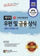 계리직 우정사업본부 우편 및 금융상식 (2016)