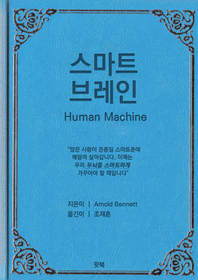 스마트 브레인 - [전자책]