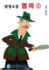 탐정소설 염마. 2 - [전자책] / 채만식 [저]