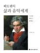 베토벤의 삶과 음악세계: 고난을 헤치고 환희로