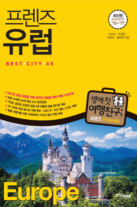 프렌즈 유럽 Season5 : 베스트 시티 45