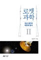 로켓 과학. Ⅱ 위성 궤도와 태양계 탐사