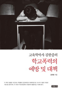 학교폭력의 예방 및 대책- [전자책]