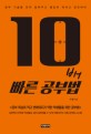 10배 빠른 공부법 - [전자책] / 김한중 지음