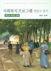 사회복지 프로그램 개발과 평가 : 제안서 작성의 실제