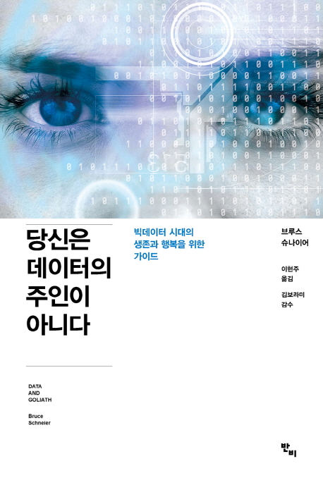 당신은 데이터의 주인이 아니다 : 빅데이터 시대의 생존과 행복을 위한 가이드