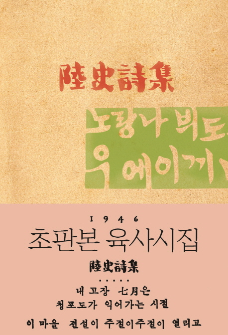 1946 초판본 육사시집 : 1946년 초판본 오리지널 디자인