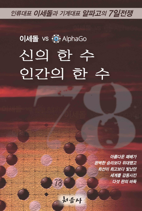 (이세돌 vs AlphaGo)신의 한 수 인간의 한 수 78 : 인류대표 이세돌과 기계대표 알파고의 7일전쟁