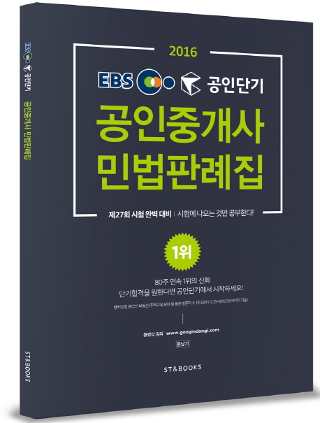 EBS 공인단기 공인중개사 민법판례집(2016)