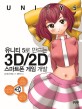 (유니티 5로 만드는) 3D/2D 스마트폰 게임 개발