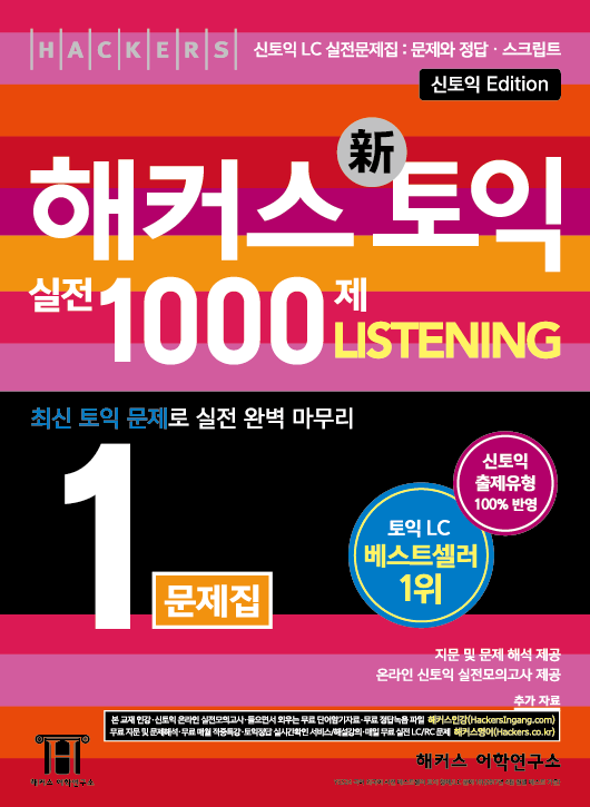 해커스 토익 실전 1000제 1 LISTENING(문제집)