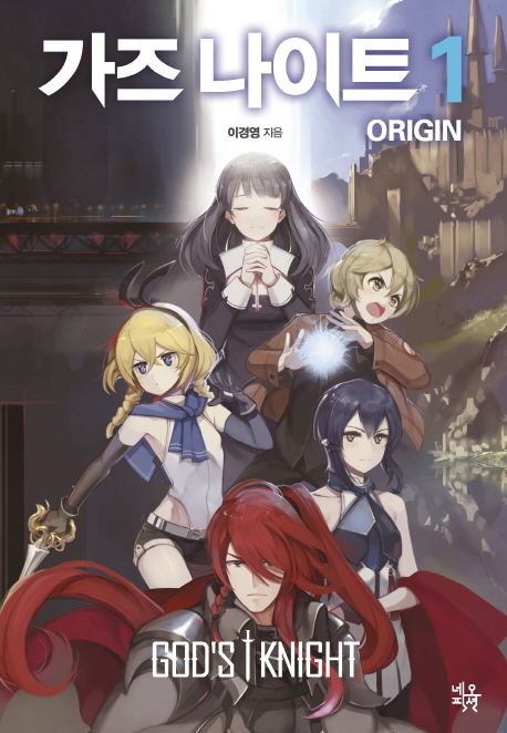 가즈 나이트 - [전자책]  : 오리진 = God's knight : origin. 8