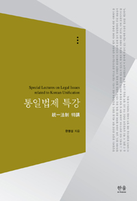 통일법제 특강 = Special lectures on legal issues related to Korean unification  : 統一法制 特講