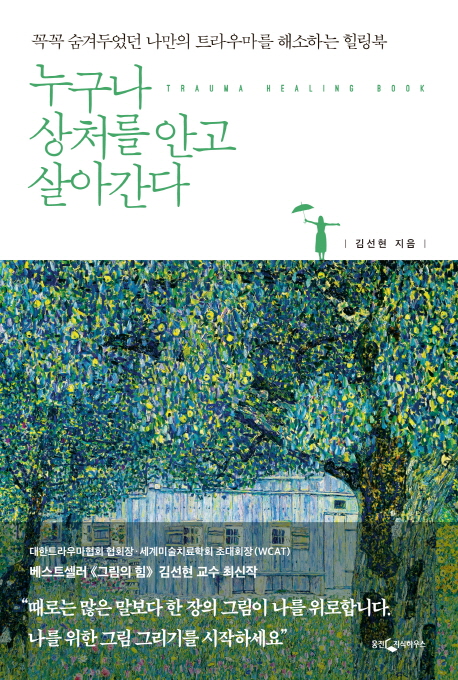 누구나 상처를 안고 살아간다 - [전자책] : 꼭꼭 숨겨두었던 나만의 트라우마를 해소하는 힐링북