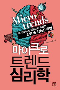 마이크로 트렌드 심리학- [전자책] : 12가지 심리 실험으로 파헤친 소비 속 감춰진 욕망