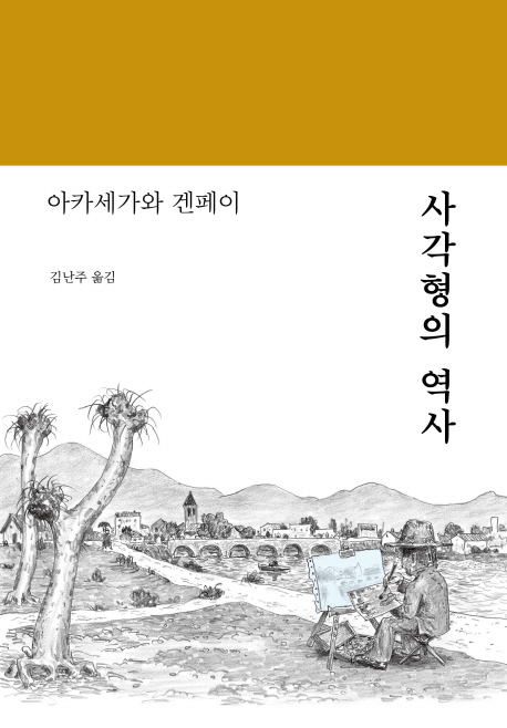 사각형의 역사