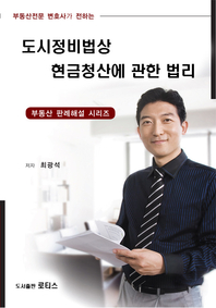 (부동산전문 변호사가 전하는) 도시정비법상 현금청산에 관한 법리- [전자책]