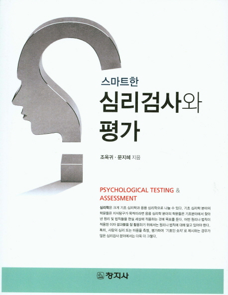 (스마트한)심리검사와 평가 = Psychological Testing & Assessment