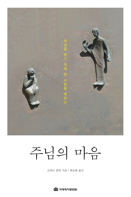 (세상을 얻기 위해 한 사람을 택하신)주님의 마음