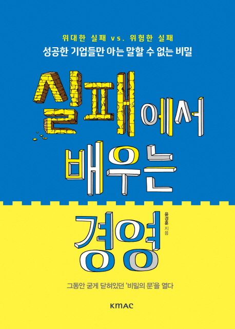 실패에서 배우는 경영 : 성공한 기업들만 아는 말할 수 없는 비밀